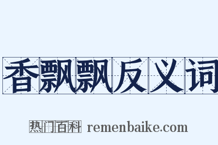 香飘飘反义词是什么意思的图片